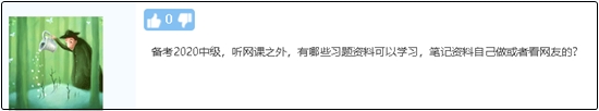 備考2020中級(jí)會(huì)計(jì)職稱除了聽課 還有哪些資料可以學(xué)習(xí)？