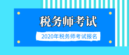 2020稅務師考試報名