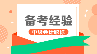 即將步入報(bào)名期 有哪些方法來(lái)準(zhǔn)備2020年中級(jí)會(huì)計(jì)職稱考試呢？