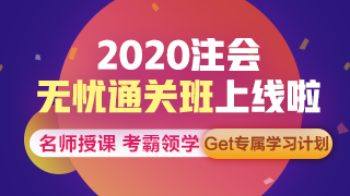 聽說了嗎？注會無憂直達(dá)班上線啦~帶你拜托拖延輕松備考！