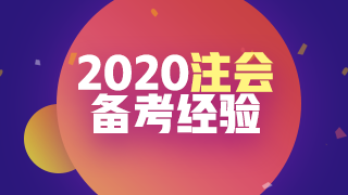 即將進(jìn)入報(bào)名季 你可以用哪些方法來(lái)準(zhǔn)備2020注會(huì)考試呢？