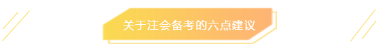 關(guān)于注會備考的六點建議