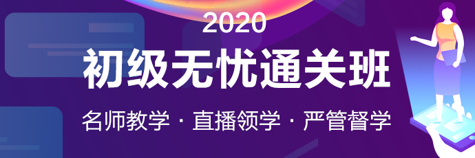 2020年初級會計【無憂直達班】火熱招生中 真正做到無憂備考