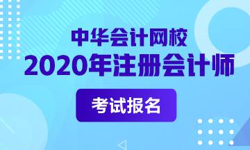 浙江寧波2020年注會報名時間公布了嗎？