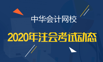 山東青島2020年注會(huì)各科考試時(shí)間