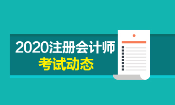 山東濟(jì)南2020年注冊(cè)會(huì)計(jì)師專(zhuān)業(yè)階段考試時(shí)間