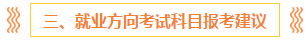 注會(huì)報(bào)名前 這些事你一定要知道！（含科目搭配+備考方法）