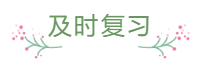 臨近報(bào)名 還是一邊學(xué)一邊忘 中級會計(jì)怎么那么難？