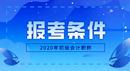 河北秦皇島市2020年初級(jí)會(huì)計(jì)報(bào)名條件是什么？