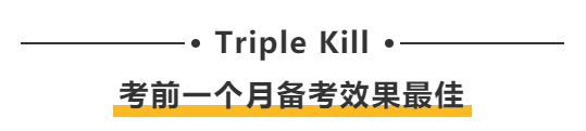 Triple Kill：考前一個(gè)月備考效果最佳