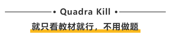 Quadra Kill：就只看教材就行，不用做題