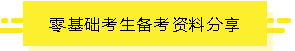 零基礎(chǔ)備考資料分享