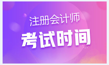 山西太原2020年注冊會計師考試時間