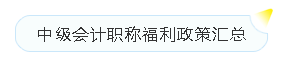 中級會計證書的含金量有多高？有必要考嗎？