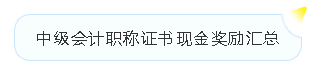 中級會計證書的含金量有多高？有必要考嗎？