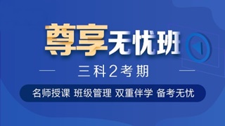 中級會計職稱尊享無憂班已上線！專屬計劃等著你！