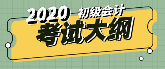 2020年初級會(huì)計(jì)考試大綱跟去年比有什么變化？