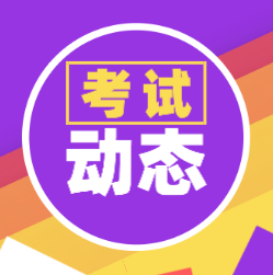 2020年山東初級會(huì)計(jì)職稱考試時(shí)間