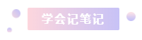 注冊會計師2021年備考縮減1個多月 學(xué)習(xí)時間少了 該怎么辦？