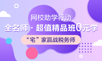 武漢加油！中國加油！稅務(wù)師考生加油！