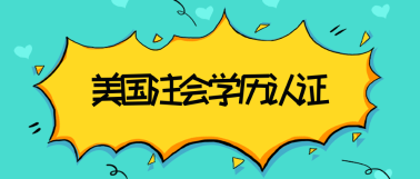 關(guān)島2020年美國(guó)注冊(cè)會(huì)計(jì)師考試學(xué)歷認(rèn)證材料是什么？