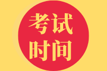 初級經(jīng)濟(jì)師考試時(shí)間