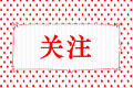 稅務(wù)總局權(quán)威解答關(guān)于支持疫情防控有關(guān)稅收政策的12個熱點問題