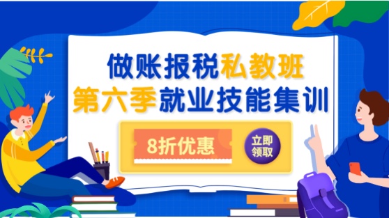 會計(jì)做賬報(bào)稅私教班第六季之就業(yè)集訓(xùn)上線通知！8折限時(shí)優(yōu)惠