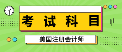 2020年緬因州uscpa考試科目是什么？