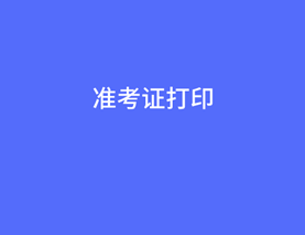 中級(jí)經(jīng)濟(jì)師準(zhǔn)考證打印