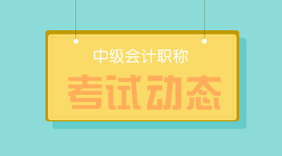 2020年遼寧中級會計師考試時間為9月5日-6日