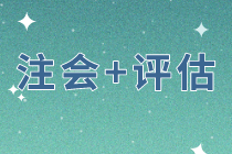 同時備考注會戰(zhàn)略和經(jīng)濟法    評估科目該如何選擇？