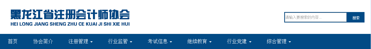 黑龍江2019注會全科合格證暫緩發(fā)放通知