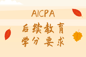 2021年AICPA繼續(xù)教育學(xué)分怎么修？