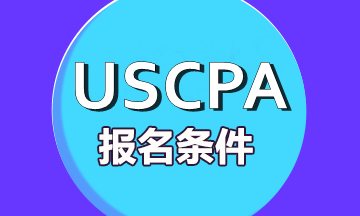 2020年美國注冊會計師考試條件是什么？