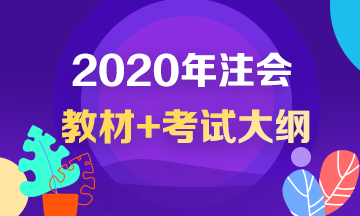 2020年注冊會計師考試大綱出來了？！