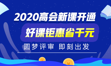 2020高會(huì)新課開(kāi)通