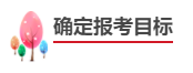 中級會計職稱報考備考四步走！成為中級會計師！