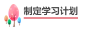 中級會計職稱報考備考四步走！成為中級會計師！