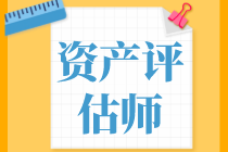 資產(chǎn)評估基礎(chǔ)、資產(chǎn)評估實(shí)務(wù)一和實(shí)務(wù)二學(xué)習(xí)備考順序是怎樣的？