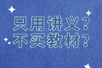 【資產(chǎn)評(píng)估備考】只用老師講義  不買(mǎi)教材？中？