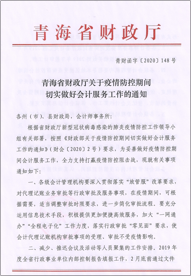 青海發(fā)布關于疫情防控期間切實做好會計服務工作的通知