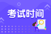 澳洲cpa各科目考試時(shí)間2020年這里有！