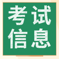 經濟師考試信息