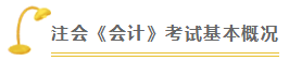 會計 | 2021注會考試超全備考干貨 讓你贏在起跑線！