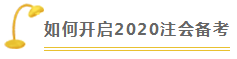  審計 | 2020注會考試超全備考干貨 讓你贏在起跑線！