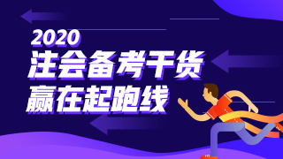 稅法 | 2020注會(huì)考試超全備考干貨 讓你贏在起跑線！