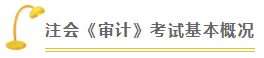 審計 | 2021注會考試超全備考干貨 讓你贏在起跑線！