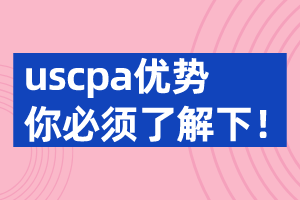 考取美國(guó)CPA證書優(yōu)勢(shì) 竟然這么多？ (2)