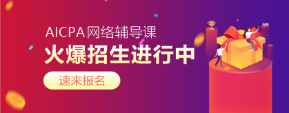 2020年AICPA考試難度如何？每科難度幾顆星？